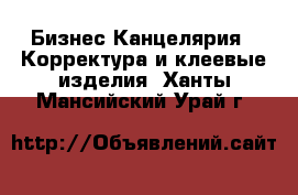 Бизнес Канцелярия - Корректура и клеевые изделия. Ханты-Мансийский,Урай г.